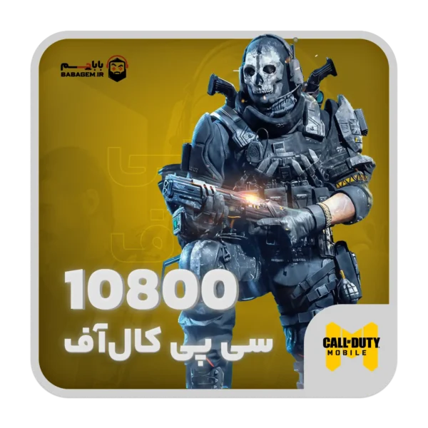 10800 سی پی فوری کالاف دیوتی موبایل