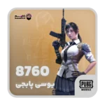 8760 یوسی پابجی موبایل