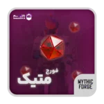 خرید الماس ست خفن متیک فورج Mythic forge