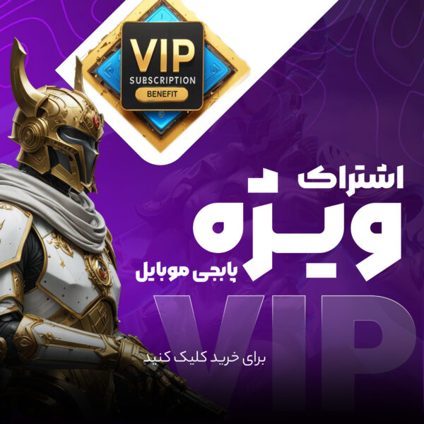 اشتراک vip پابجی موبایل